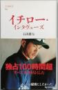 イチロー・インタヴューズ