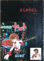 まんがのむし　Ｎｏ.１