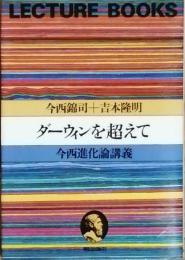 ダーウィンを超えて