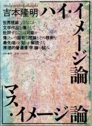 吉本隆明全集撰　7　イメージ論　