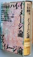 吉本隆明全集撰　7　イメージ論　