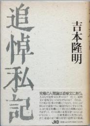追悼私記
