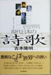 現代日本の詩歌