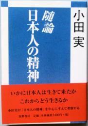 随論 日本人の精神
