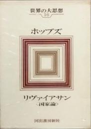 ホッブズ　世界の大思想13