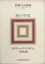 ホッブズ　世界の大思想13