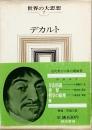 デカルト　世界の大思想　7