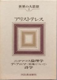 アリストテレス