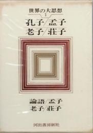 孔子　孟子　老子　荘子