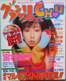 グランプリジュニアＣＨ・Ｕ　 創刊号