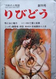 りびどう　創刊号