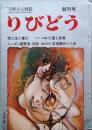 りびどう　創刊号