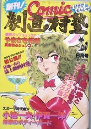 コミック劇画村塾　　創刊！