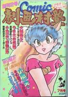 コミック劇画村塾　　創刊！