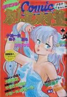 コミック劇画村塾　　創刊！