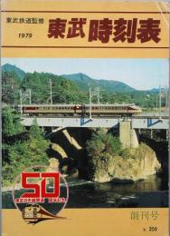 東武時刻表　創刊号