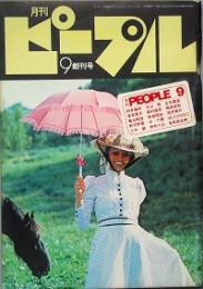 ピープル　創刊号