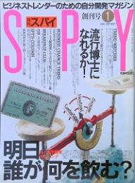 月刊 スパイ　創刊号　