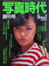 写真時代　　創刊号