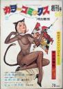 カラーコミックス　　創刊号