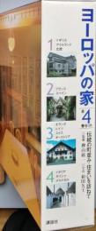 ヨーロッパの家　全4
