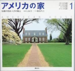 アメリカの家　1　伝統の住まいとその風土