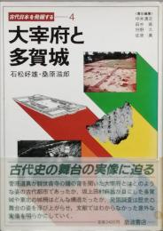 太宰府と多賀城