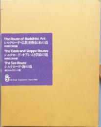 シルクロード大文明展　図録