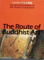 シルクロード大文明展　図録