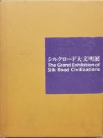 シルクロード大文明展　図録
