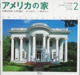 アメリカの家　2　　伝統の住まいとその風土