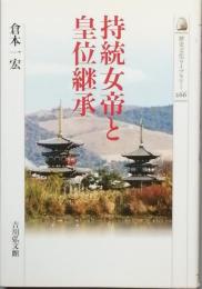持統女帝と皇位継承