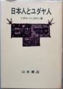 日本人とユダヤ人