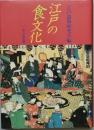 江戸の食文化