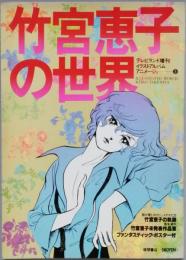 竹宮恵子の世界