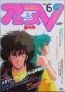 ＡＮＩＭＥ ブイ　　創刊号