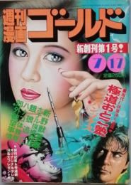 週刊漫画 ゴールド　新創刊 第1号