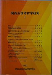関西近世考古学研究　１