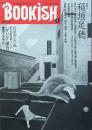 季刊 ブッキシュ　創刊号
