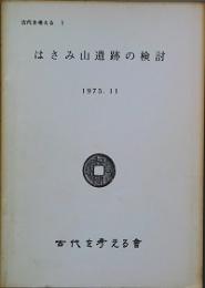 古代を考える　１