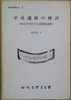古代を考える　１