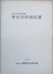 考古学研究紀要　１