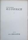 考古学研究紀要　１