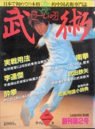 武術　[うーしゅう]  　 創刊2号