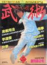武術　[うーしゅう]  　 創刊2号