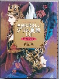本当は恐ろしいグリム童話Ⅰ・Ⅱ　　ギフトブック