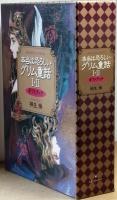 本当は恐ろしいグリム童話Ⅰ・Ⅱ　　ギフトブック