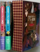 本当は恐ろしいグリム童話Ⅰ・Ⅱ　　ギフトブック