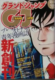 グランドジャンプ　新創刊