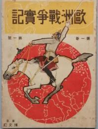 欧州戦争実記　　第1巻第1号　、3号